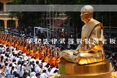 举起法律武器狠狠向老板出招吧