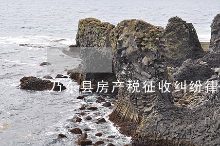 乃东县房产税征收纠纷律师 乃东县房产税征收纠纷律师