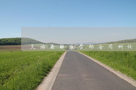 久治县解除劳动合同纠纷律师 久治县解除劳动合同纠纷律师