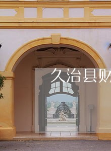 久治县财产分割律师在线咨询 久治县财产分割律师在线咨询