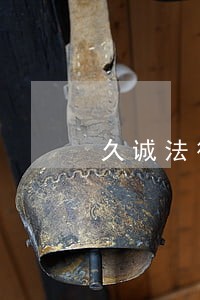 久诚法律咨询有限公司 久诚法律咨询有限公司