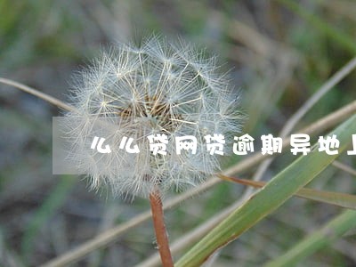 么么贷网贷逾期异地上门催收 么么贷网贷逾期异地上门催收
