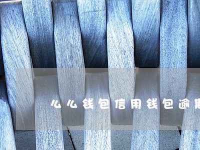 么么钱包信用钱包逾期 么么钱包信用钱包逾期
