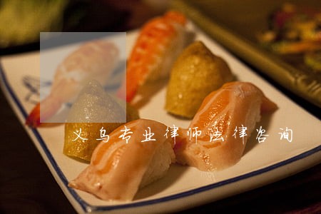 义乌专业律师法律咨询