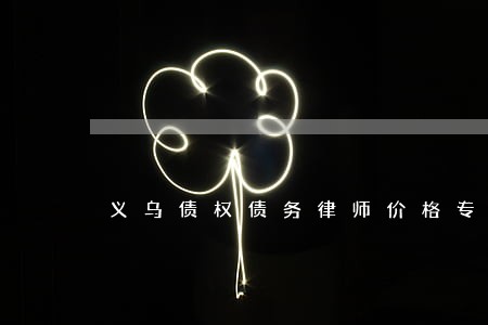 义乌债权债务律师价格专业专注