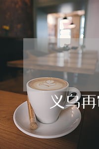 义乌再审申诉律师在线咨询 义乌再审申诉律师在线咨询