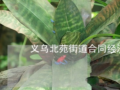 义乌北苑街道合同经济纠纷律师 义乌北苑街道合同经济纠纷律师