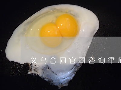 义乌合同官司咨询律师推荐