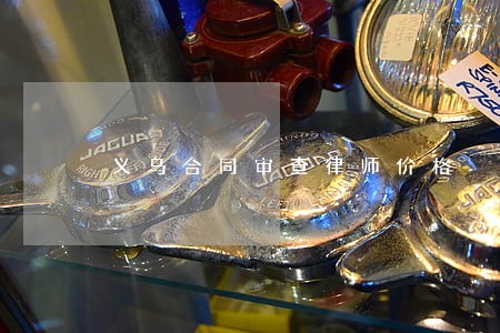 义乌合同审查律师价格 义乌合同审查律师价格