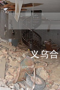 义乌合同纠纷找律师多少钱 义乌合同纠纷找律师多少钱
