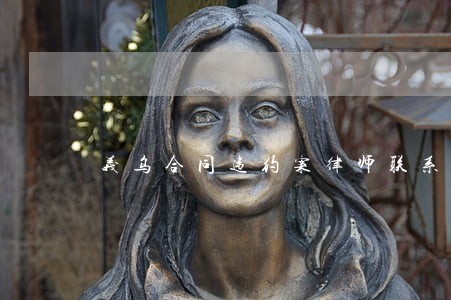 义乌合同违约案律师联系方式