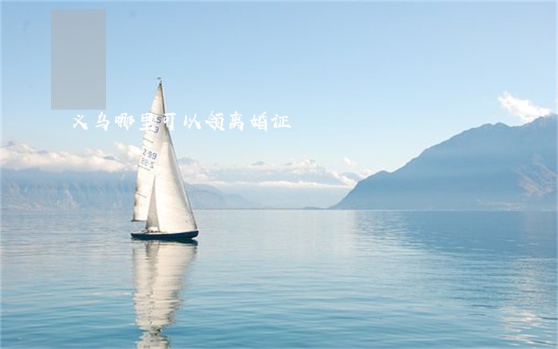 义乌哪里可以领离婚证