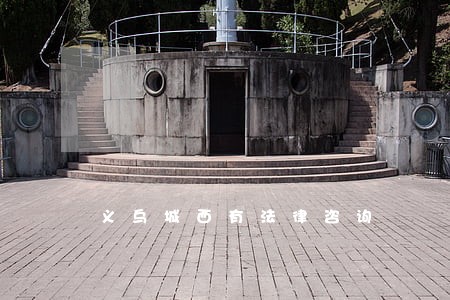 义乌城西有法律咨询 义乌城西有法律咨询