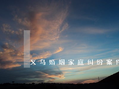 义乌婚姻家庭纠纷案件律师价格