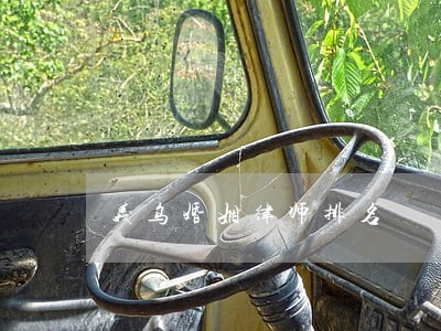 义乌婚姻律师排名 义乌婚姻律师排名
