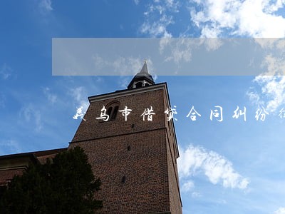 义乌市借贷合同纠纷律师 义乌市借贷合同纠纷律师