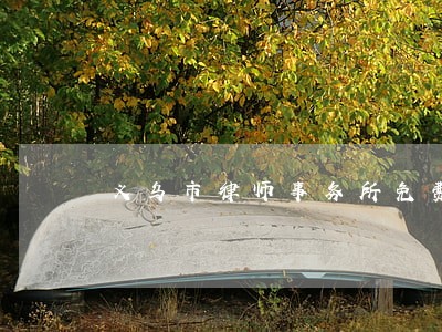 义乌市律师事务所免费咨询