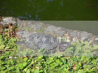 义乌市法律援助中心