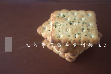 义乌市诈骗罪量刑标准2022 义乌市诈骗罪量刑标准2022