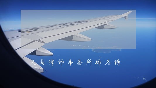 义乌律师事务所排名榜 义乌律师事务所排名榜