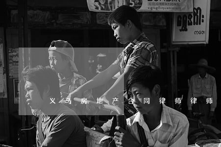 义乌房地产合同律师律师 义乌房地产合同律师律师