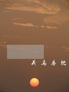 义乌房地产律师咨询 义乌房地产律师咨询