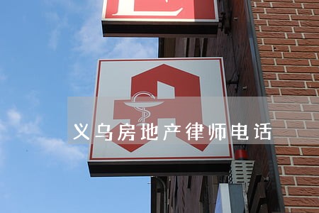 义乌房地产律师电话