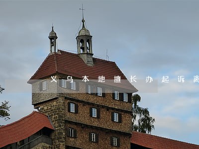 义乌本地擅长办起诉离婚律师电话 义乌本地擅长办起诉离婚律师电话