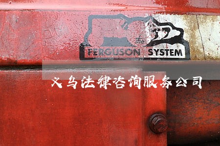 义乌法律咨询服务公司