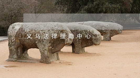 义乌法律援助中心 义乌法律援助中心