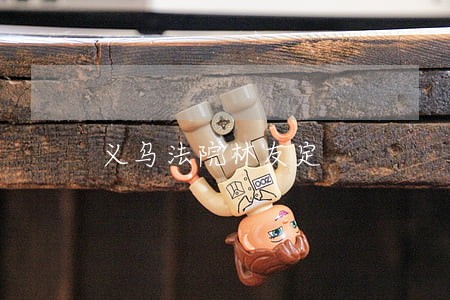 义乌法院林友定 义乌法院林友定