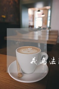 义乌法院电话号码查询