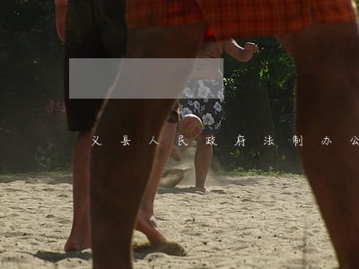 义县人民政府法制办公室地址 义县人民政府法制办公室地址