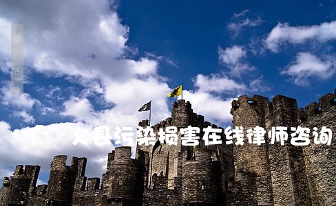 义县污染损害在线律师咨询 义县污染损害在线律师咨询
