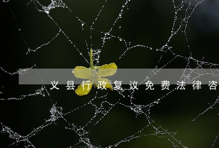 义县行政复议免费法律咨询热线 义县行政复议免费法律咨询热线