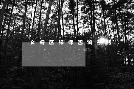 义安区法律咨询热线 义安区法律咨询热线