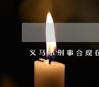 义马市刑事合规在线律师 义马市刑事合规在线律师