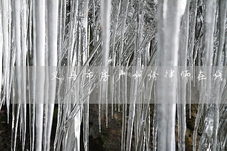义马市房产纠纷律师在线免费咨询 义马市房产纠纷律师在线免费咨询