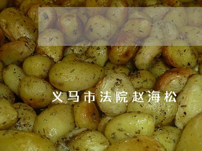 义马市法院赵海松 义马市法院赵海松