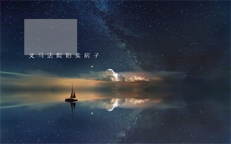 义马法院拍卖房子