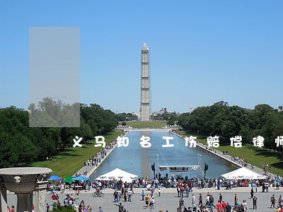 义马知名工伤赔偿律师 义马知名工伤赔偿律师