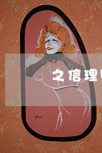 之信理财逾期了吗 之信理财逾期了吗