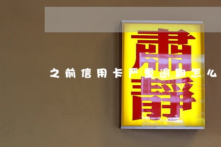 之前信用卡严重逾期怎么办 之前信用卡严重逾期怎么办