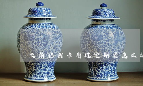 之前信用卡有过逾期要怎么消除 之前信用卡有过逾期要怎么消除