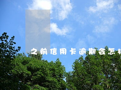 之前信用卡逾期会怎样 之前信用卡逾期会怎样