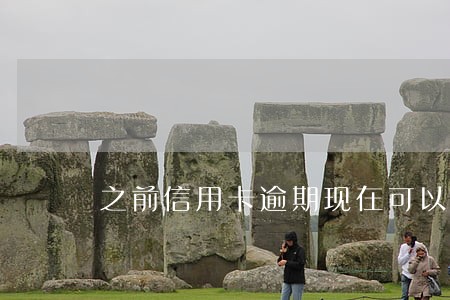 之前信用卡逾期现在可以贷款吗 之前信用卡逾期现在可以贷款吗