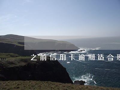 之前信用卡逾期适合现在的新规吗 之前信用卡逾期适合现在的新规吗