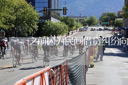 之前因为民间借贷纠纷向法院起诉 之前因为民间借贷纠纷向法院起诉