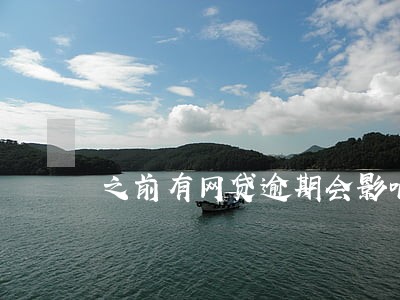 之前有网贷逾期会影响买房吗