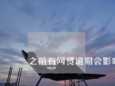 之前有网贷逾期会影响办房车贷吗